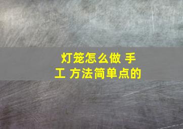 灯笼怎么做 手工 方法简单点的